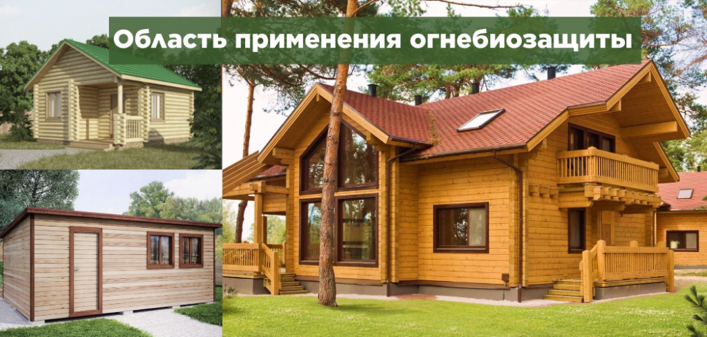 Область применения огнебиозащиты og3.png
